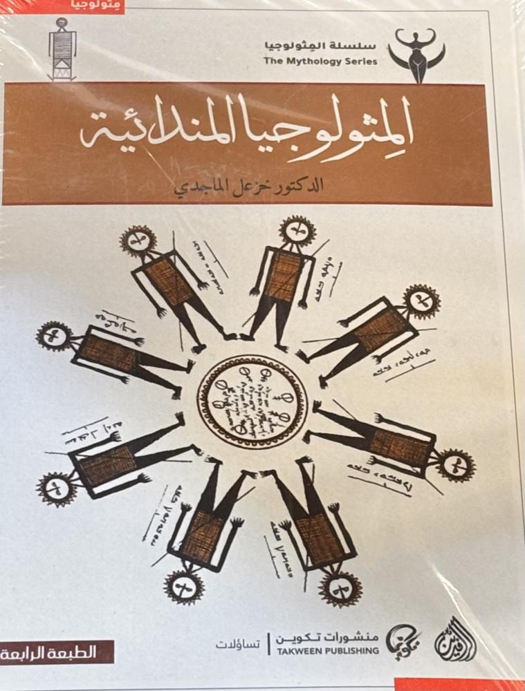 المثولوجيا المندائية - خزعل الماجدي