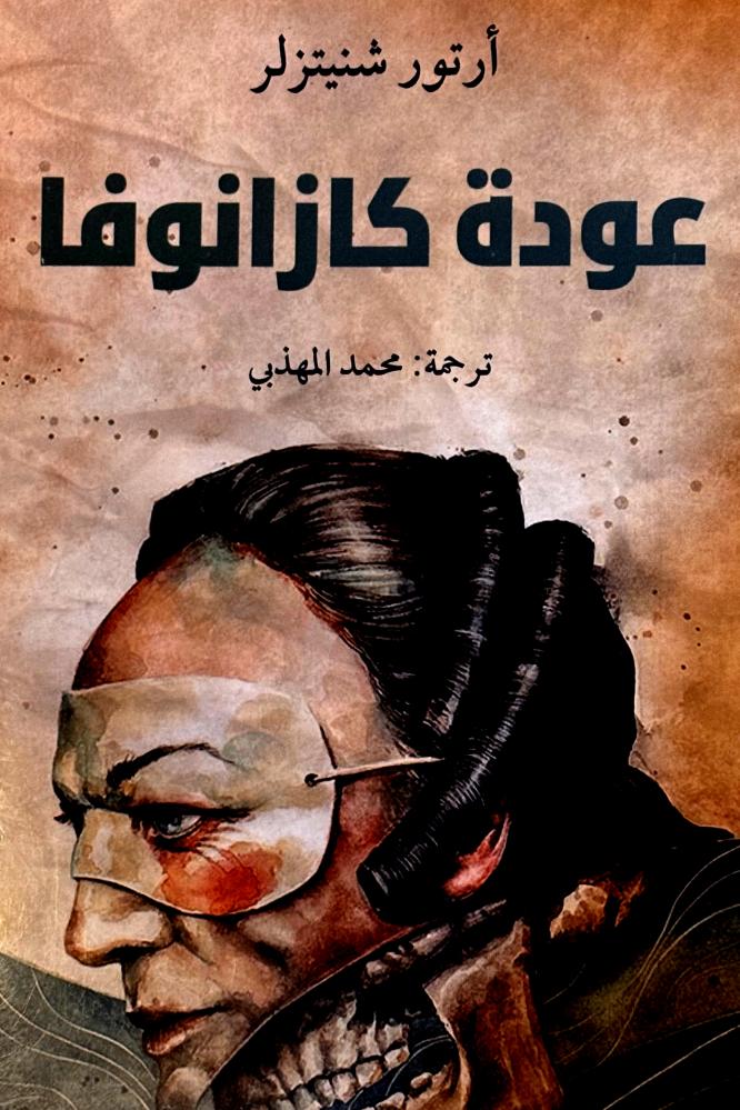عودة كازانوفا - أرتور شنيتزلر