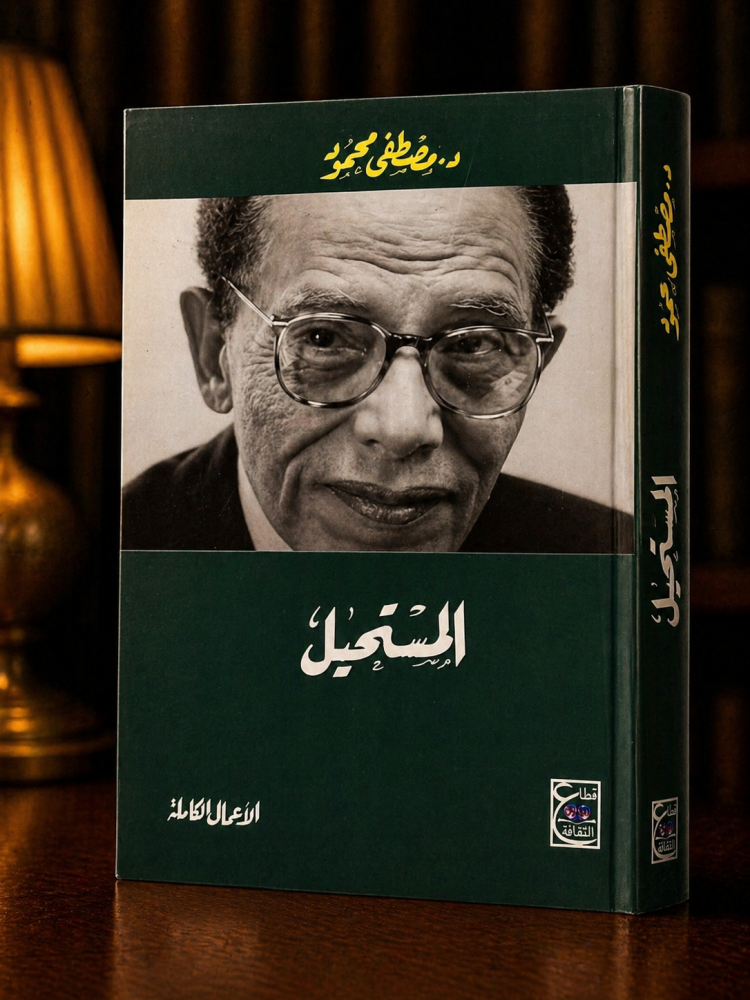المستحيل - مصطفى محمود