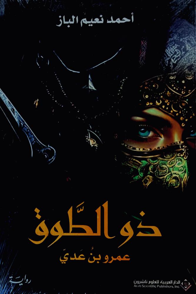 ذو الطوق - أحمد الباز