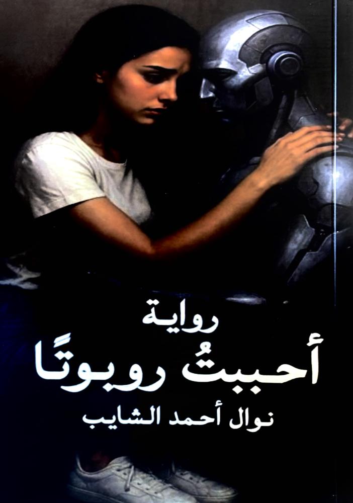 أحببت روبوتََا - نوال الشايب