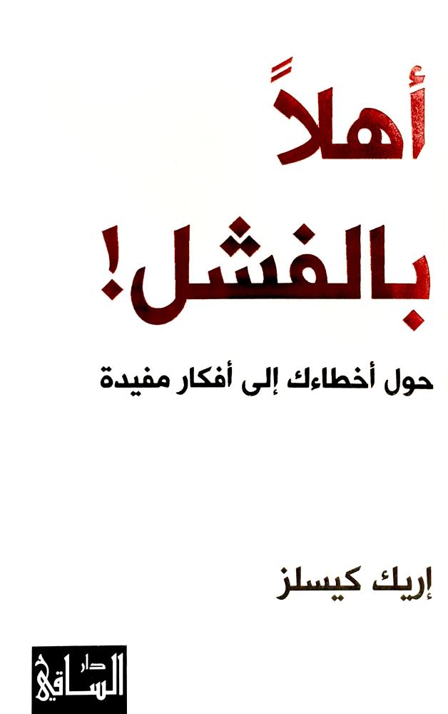 أهلاََ بالفشل - إريك كيسلز (مستعمل)