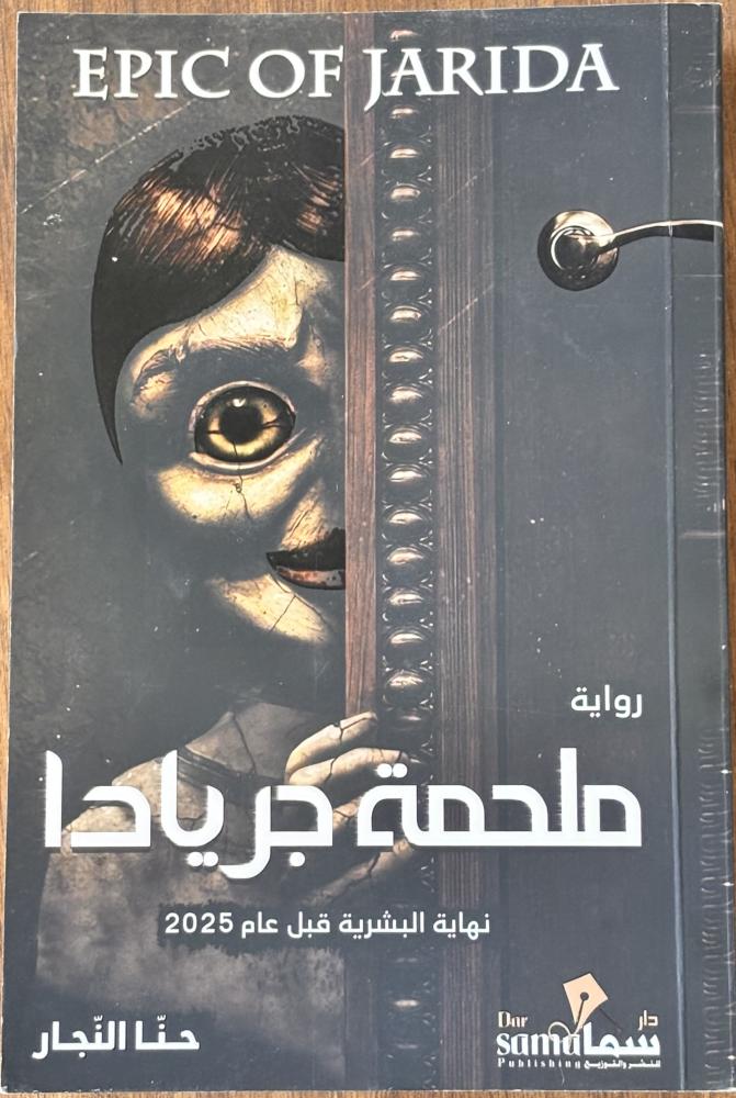 ملحمة جريادا - حنا النجار