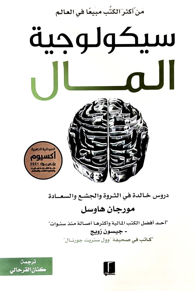 سيكولوجية المال - مورجان هاوسل