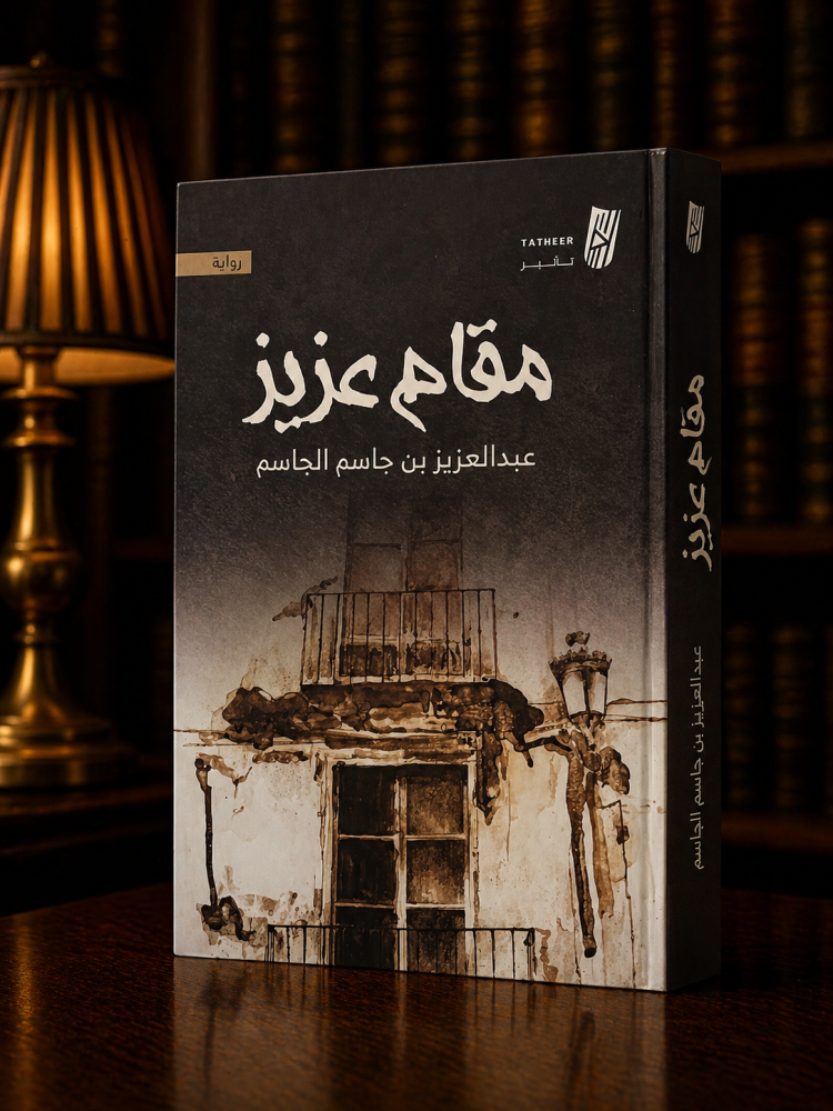 مقام عزيز - عبدالعزيز الجاسم