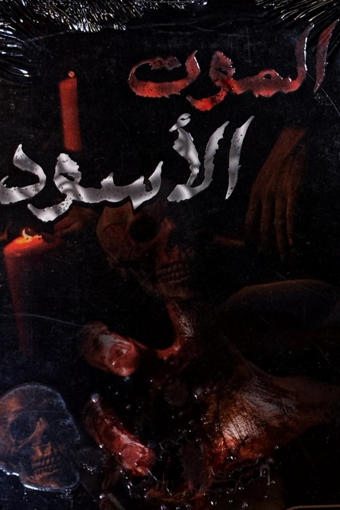 Black Death - Majid Al Sheikh