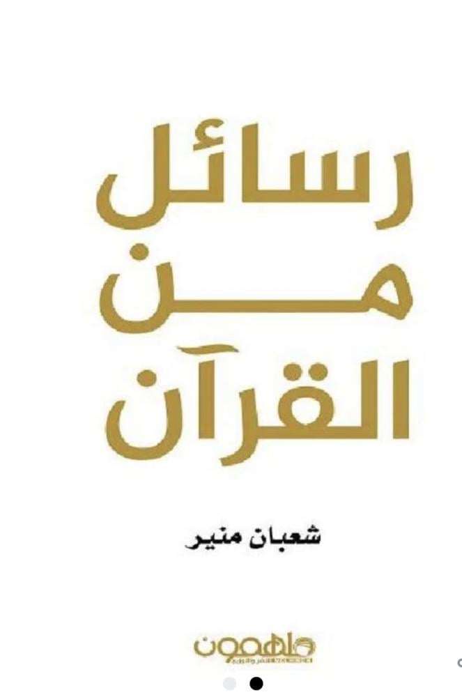 رسائل من القرأن