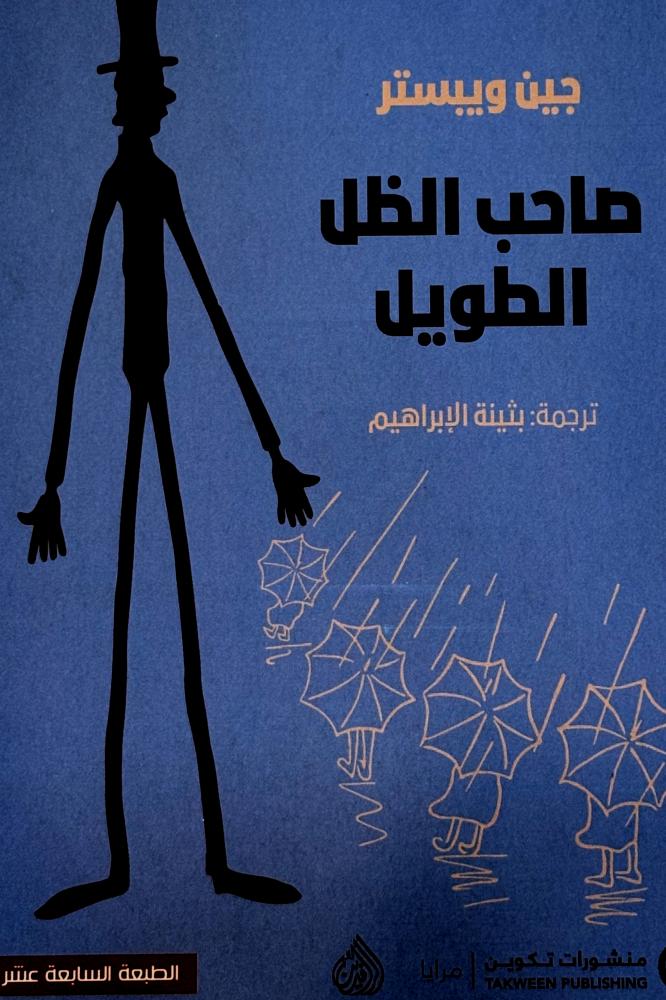 صاحب الظل الطويل - جين ويستر