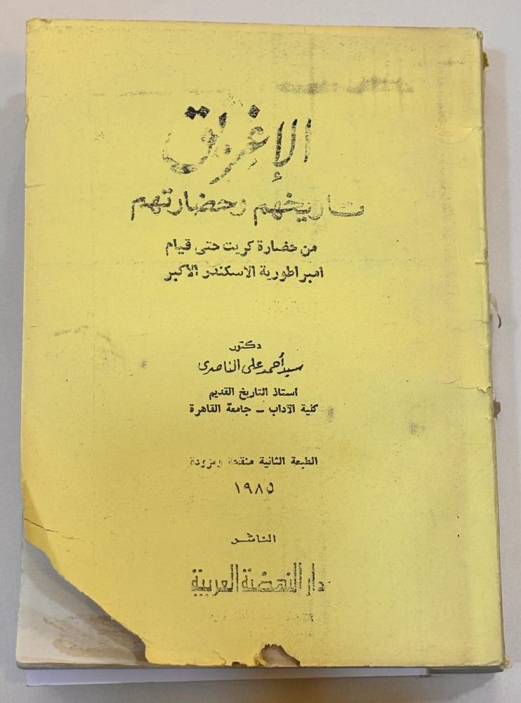 الإغريق تاريخهم وحضارتهم - أحمد الناصري