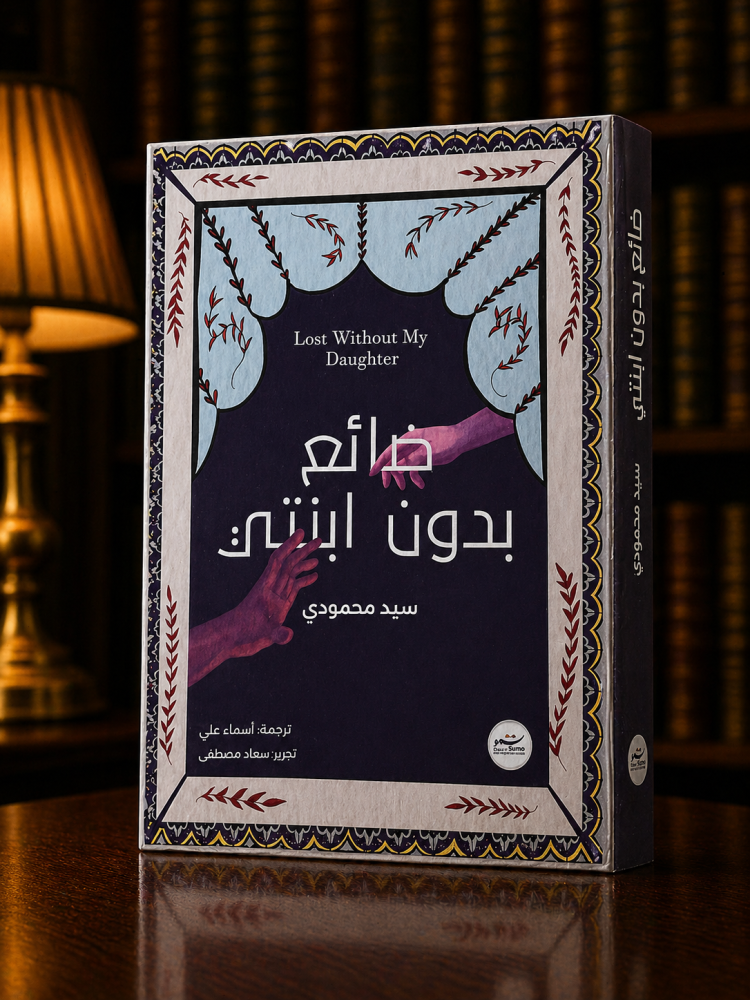 ضائع بدون إبنتي - سيد محمودي