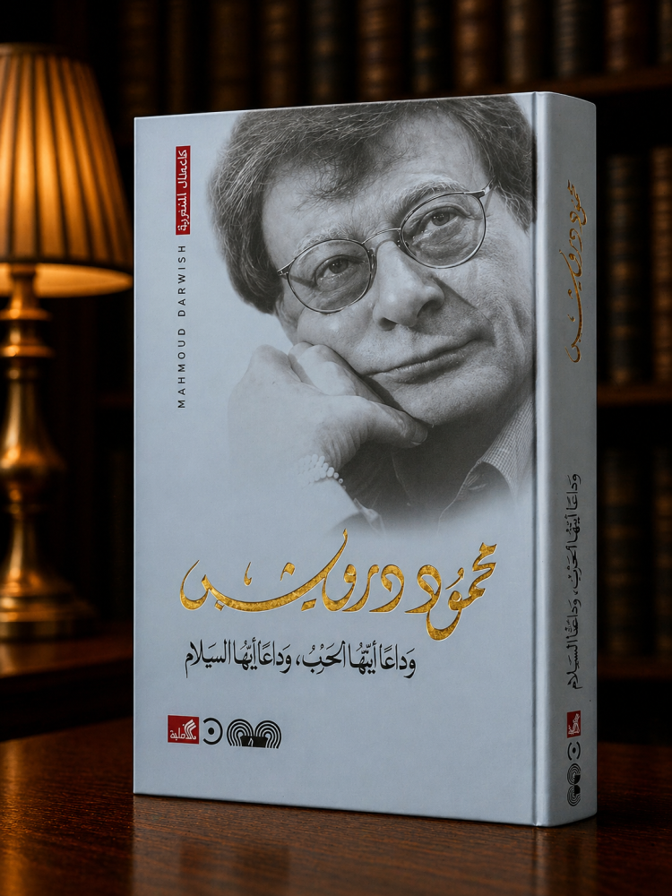 وداعا أيتها الحرب ، وداعا أيها السلام - محمود درويش