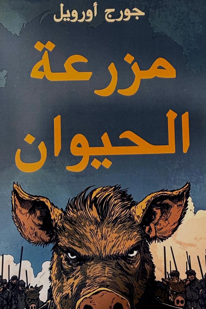 مزرعة الحيوان - جورج أورويل