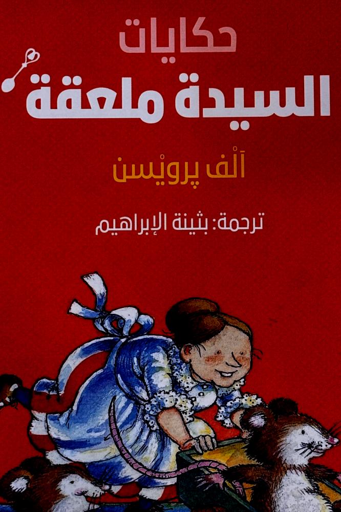 حكايات السيدة ملعقة - ألف پرويسن