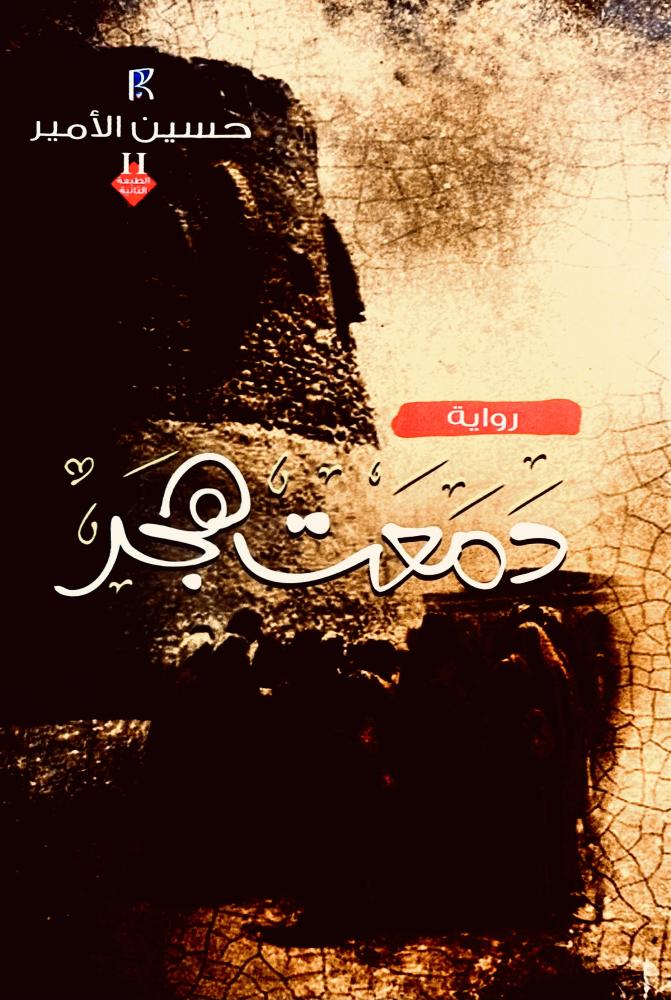 دمعت هجر - حسين الأمير