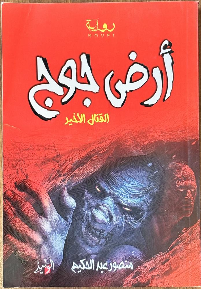أرض جوج - منصور عبدالكريم (مستعمل)