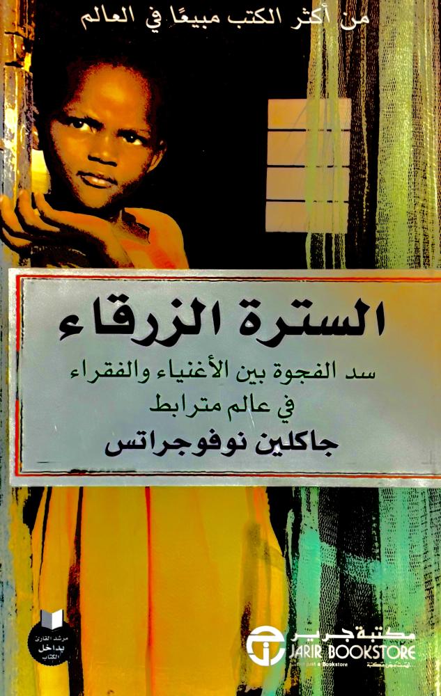 السترة الزرقاء - جاكلين نوفو جراتس