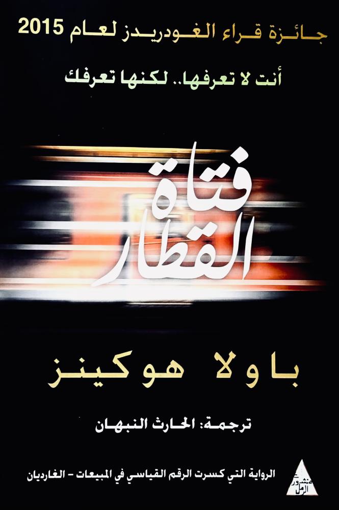 فتاة القطار - باولا هو كينز