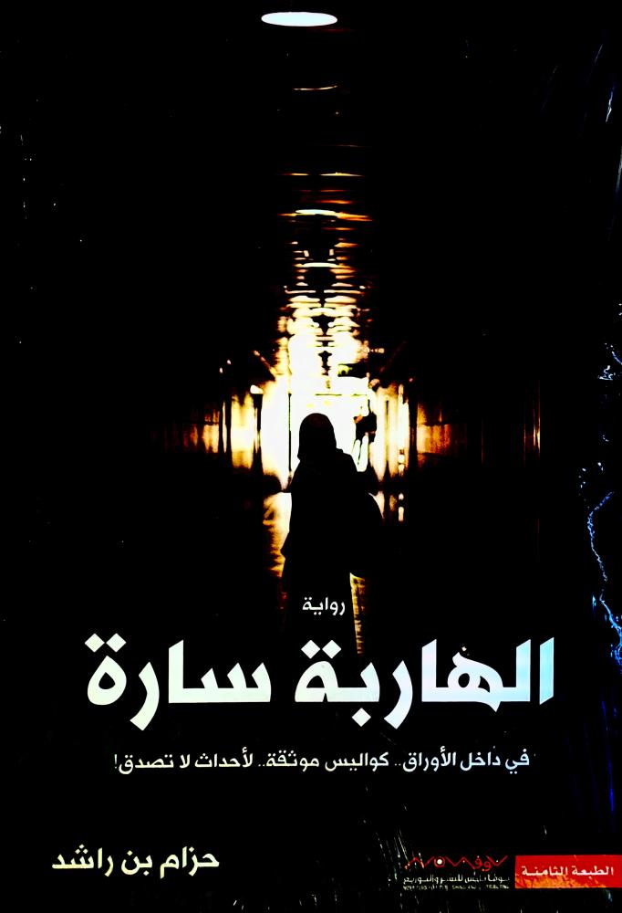 الهاربة سارة - حزام بن راشد