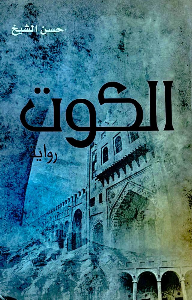 الكوت - حسن الشيخ