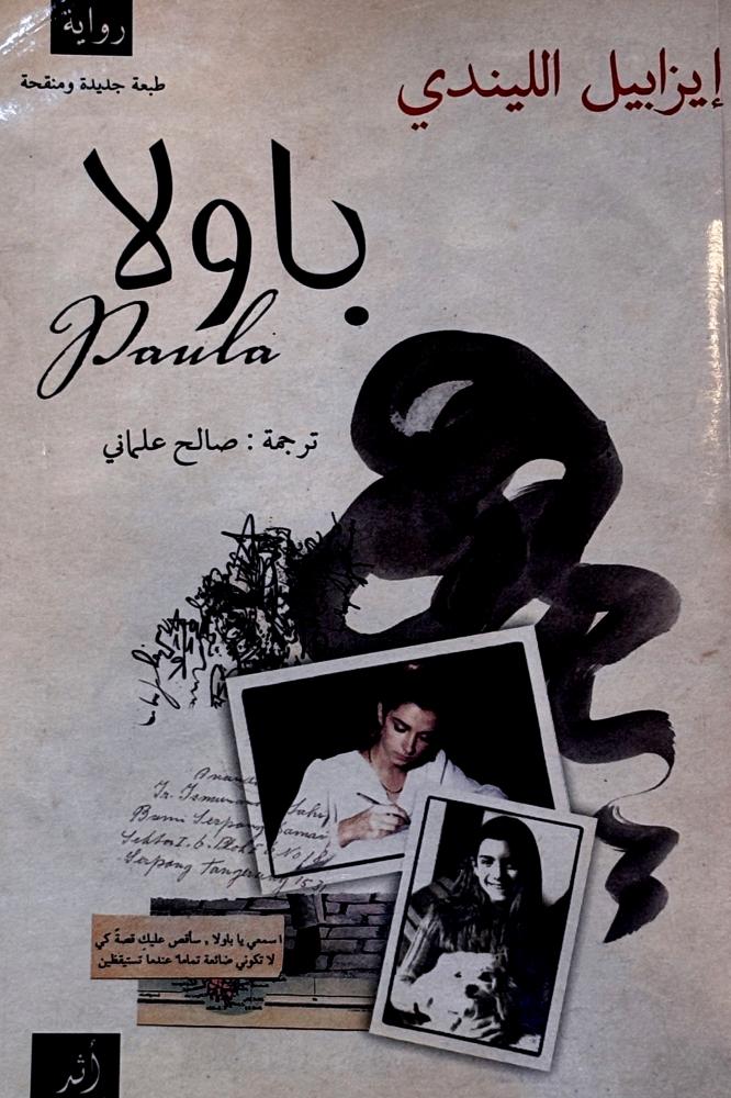 باولا - إيزابيل الليندي