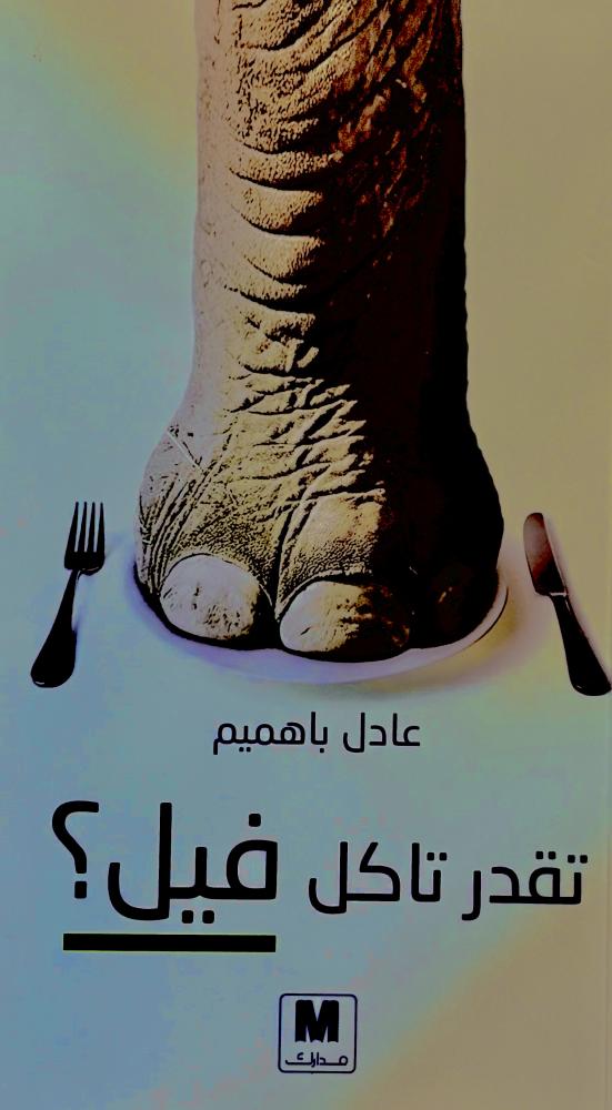 تقدر تاكل فيل ؟ - عادل باهميم (مستعمل)