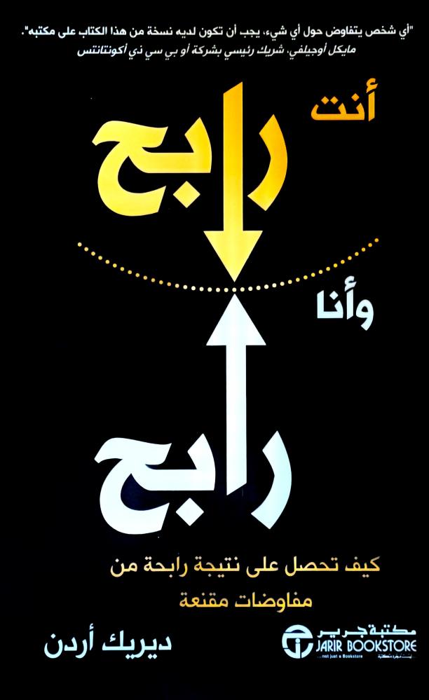 أنت رابح وأنا رابح - ديريك أردن