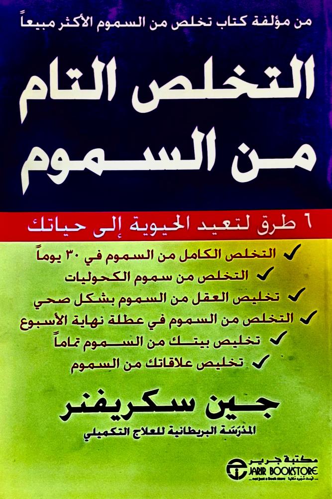 التخلص التام من السموم - جين سكريفنر