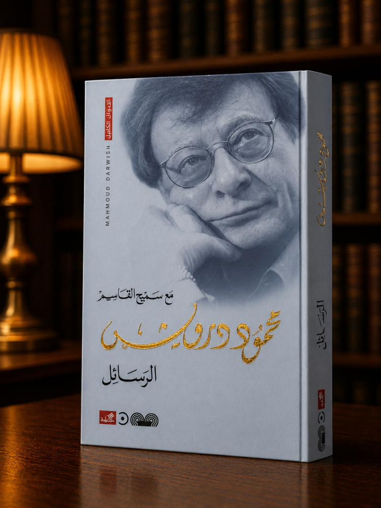 الرسائل - محمود درويش