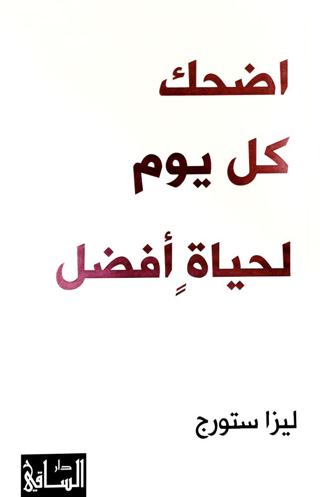 اضحك كل يوم لحياةِِ أفضل - ليزا ستورج