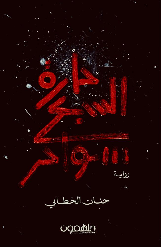 حارة السبع سواحر - حنان الخطابي