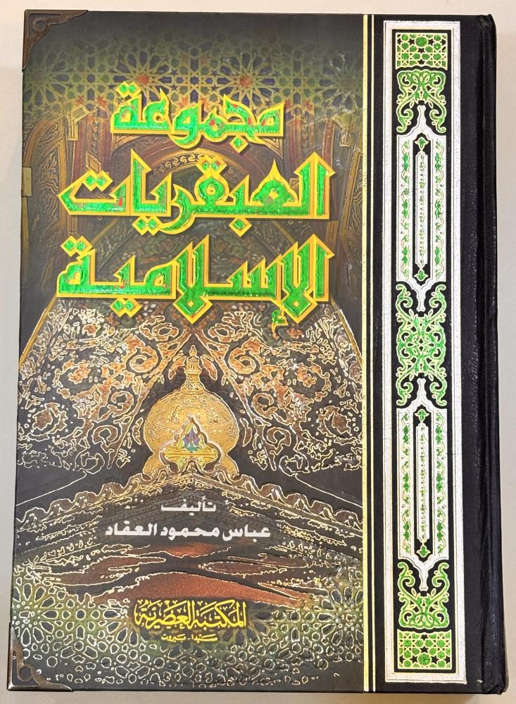 مجموعة العبقريات الإسلامية - عباس العقاد