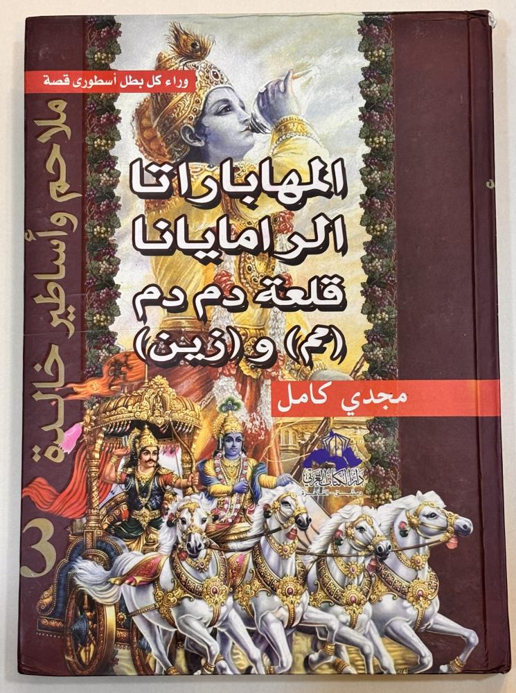 المهاباراتا الرامايانا قلعة دم دم -مجدي كامل
