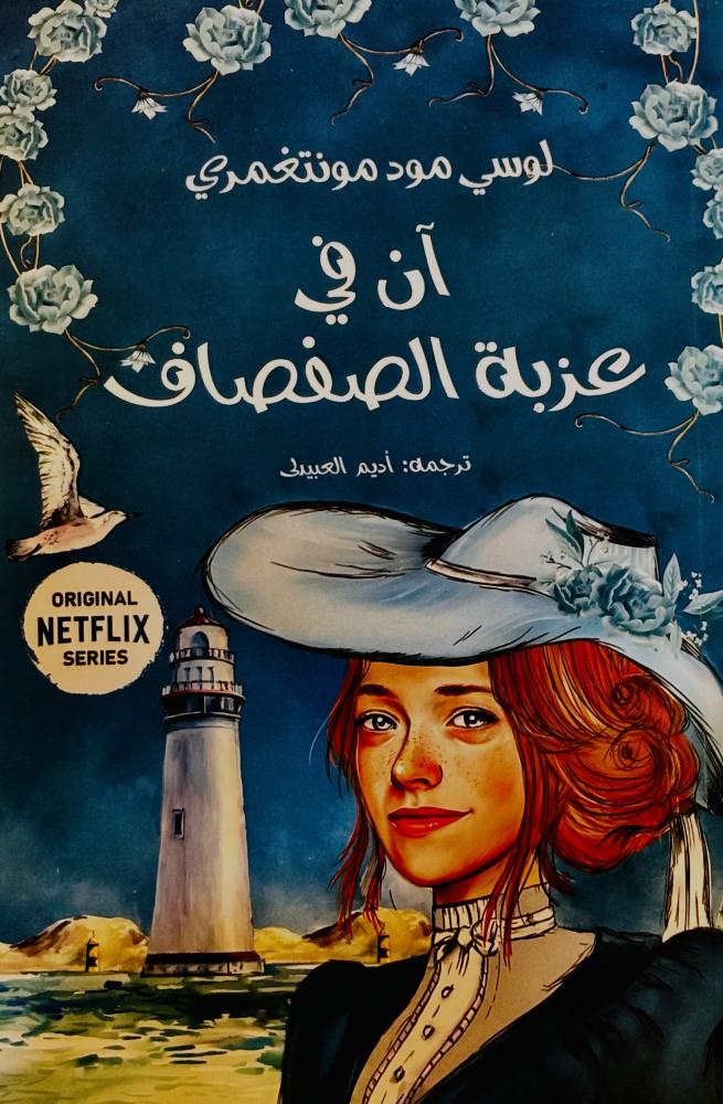 آن في عزبة الصفصاف ٤ - لوسي مونتغمري