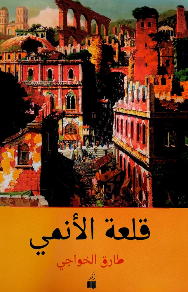 قلعة الأنمي - طارق الخواجي (مستعمل)