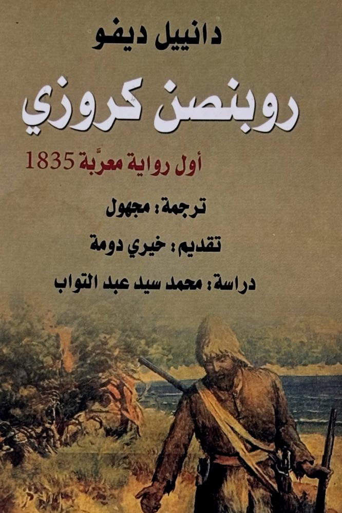 روبنصن كروزي - دانييل ديفو