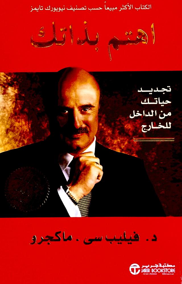 اهتم بذاتك - فيليب ماكجرو