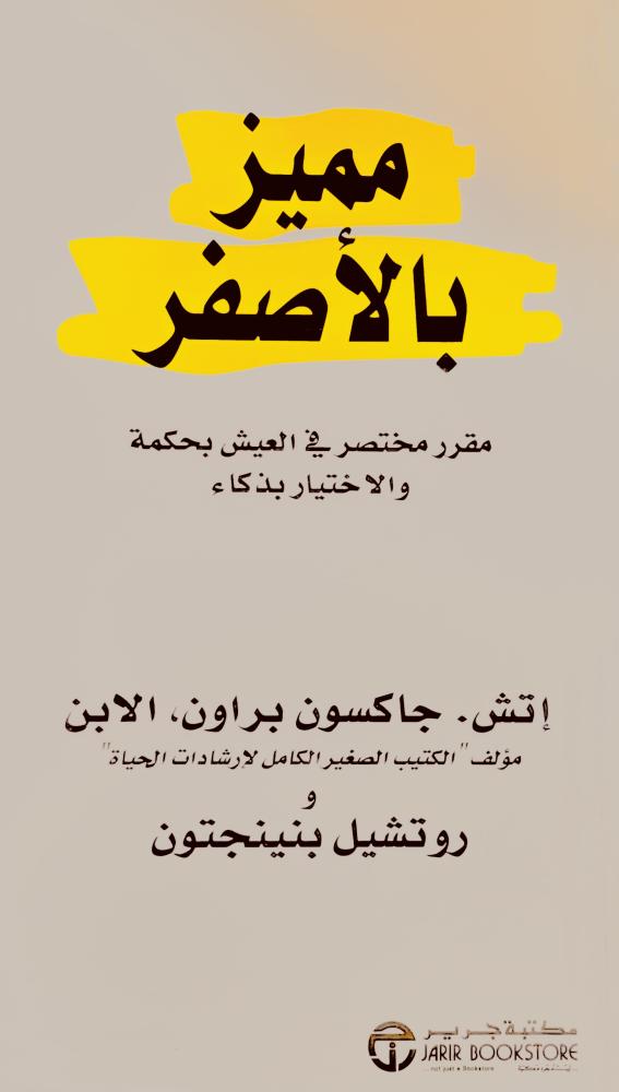 مميز بالأصفر - إتش براون