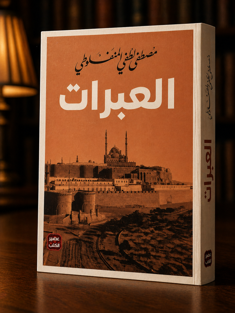 العبرات - مصطفى المنفلوطي