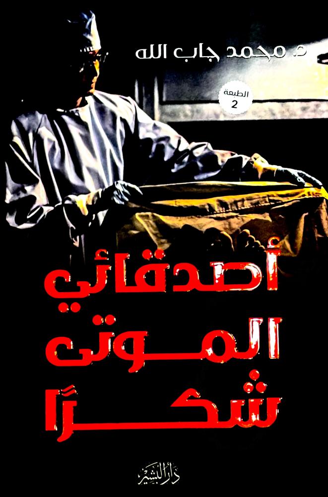 أصدقائي الموتى شكراََ - محمد جاب الله