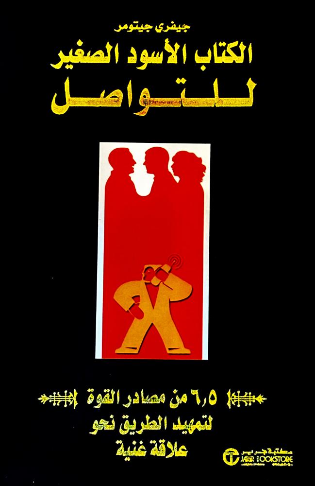 الكتاب الأسود الصغير للتواصل - جيفري جيتومر