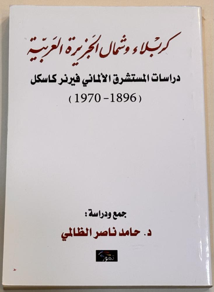 كربلاء وشمال الجزيرة العربية - حامد الظالمي
