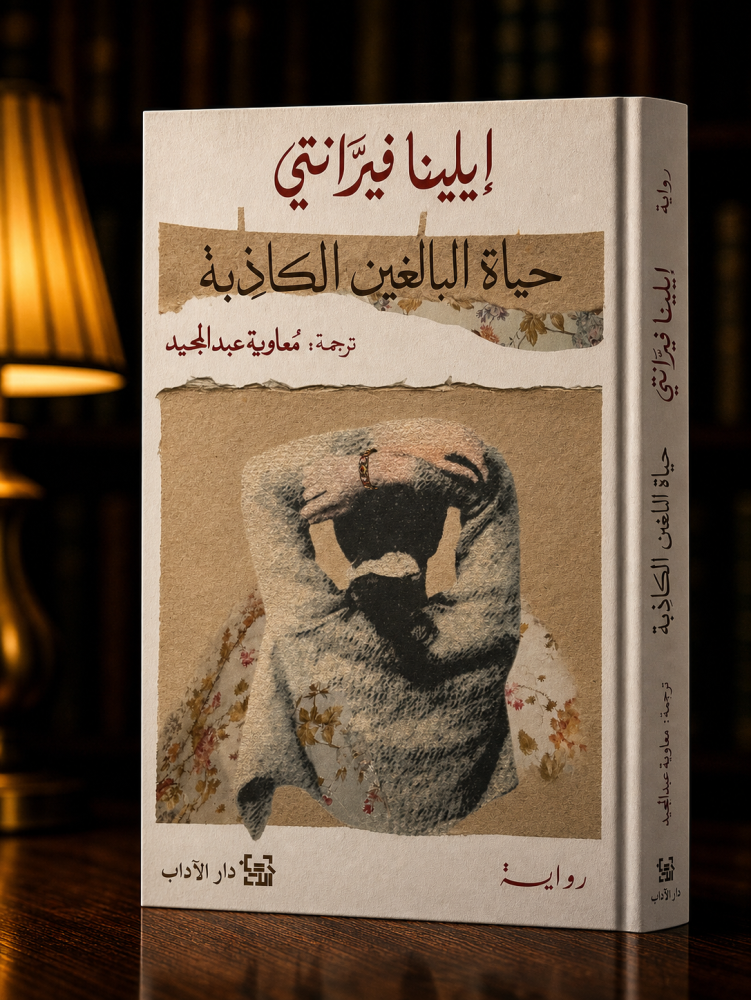 حياة البالغين الكاذبه - إيلينا فيرانتي