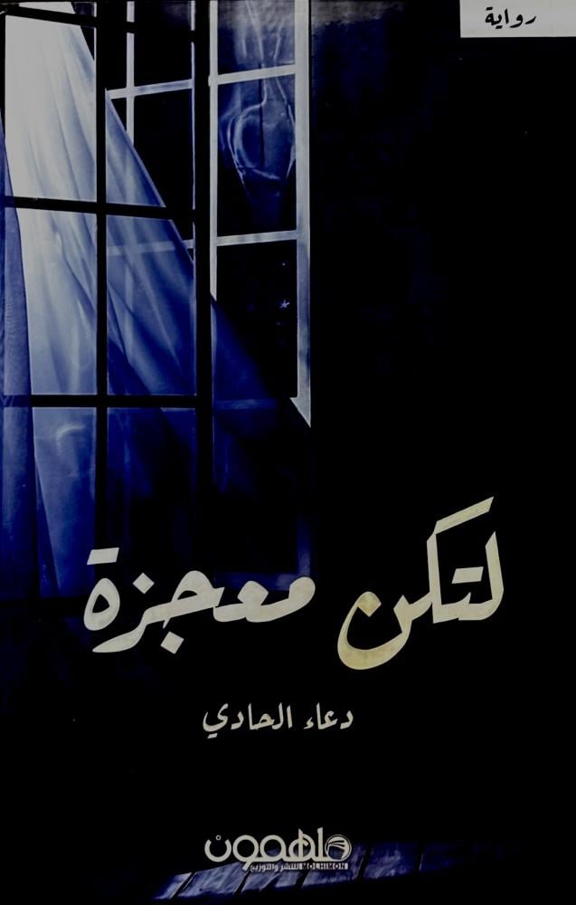 لتكن معجزة - دعاء الحادي