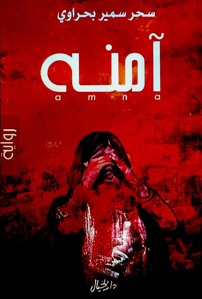 آمنه - سحر بحراوي