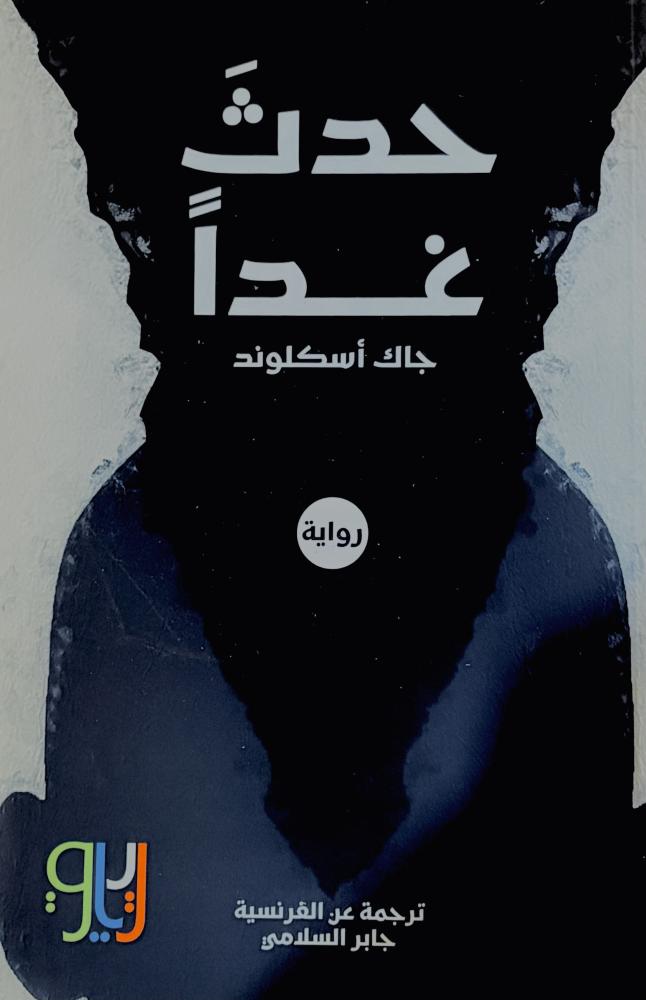 حدث غداََ - جاك أسكلوند