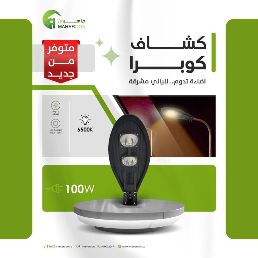 فانوس شارع كوبرا  100 واط اضاءة تدوم متجر ماهرون