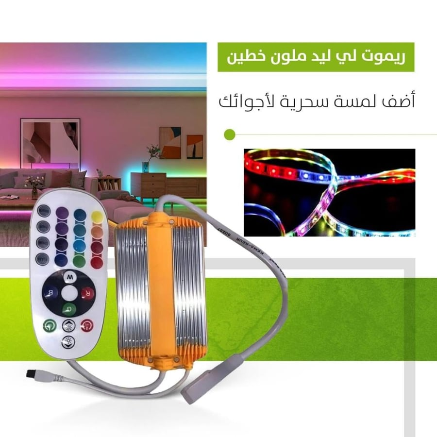ريموت لي ليد ملون خطين اضف لمسة سحرية لاجواءك