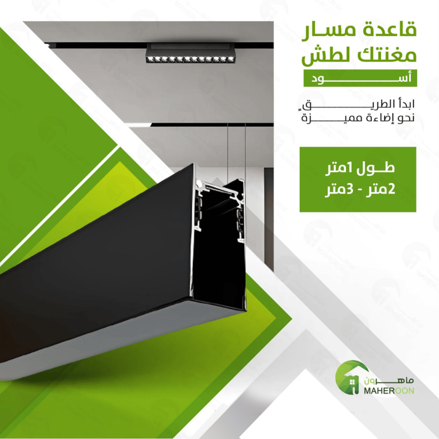 قاعدة مسار مجنتك اسود لطش بأطوال مختلفة ماهرون