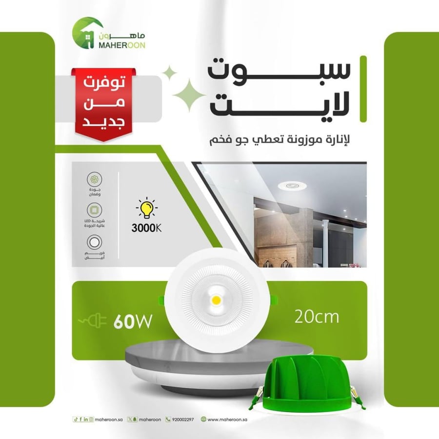 سبوت لايت غاطس 60 واط مقاس 20 سم قوي جدا متجر ماهرون