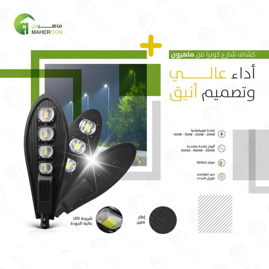 فانوس شارع كوبرا  100 واط اداء عالي وتصميم انيق متجر ماهرون